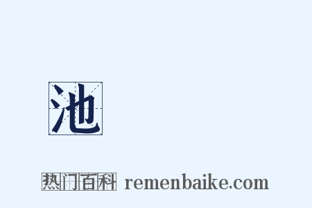 池魚籠鳥是什么意思的图片